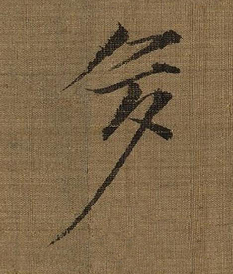 多楷书书法写法高清图片