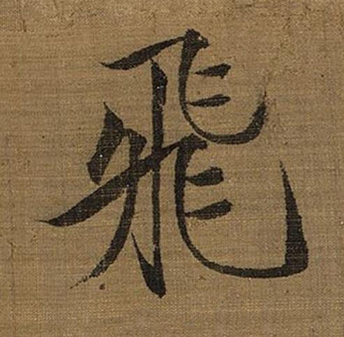 飛楷书书法写法高清图片