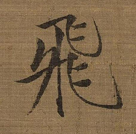 飛楷书书法写法高清图片