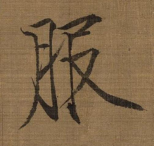 服楷书书法写法高清图片