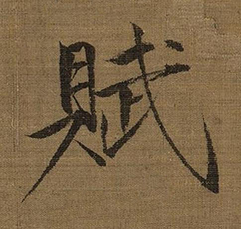 賦楷书书法写法高清图片