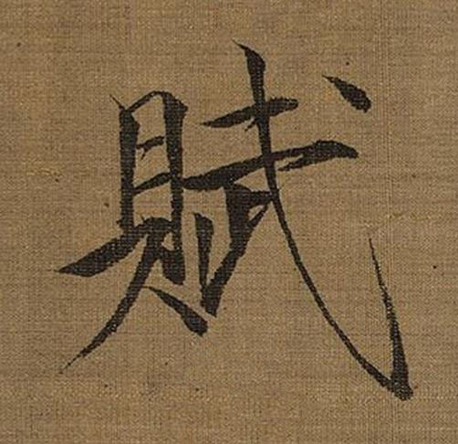 賦楷书书法写法高清图片
