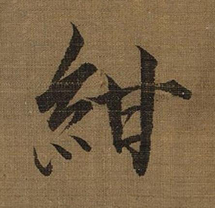 紺楷书书法写法高清图片