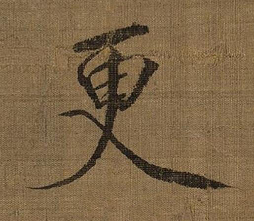 更楷书书法写法高清图片