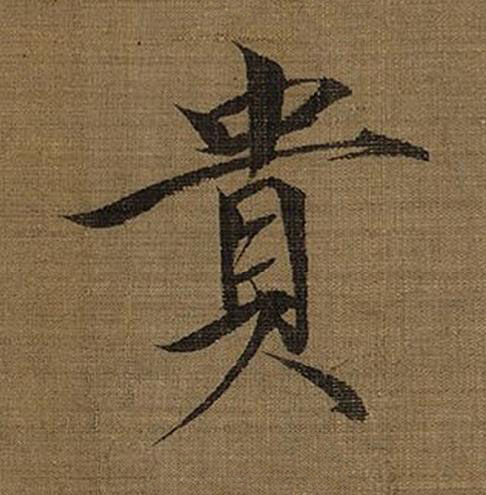 貴楷书书法写法高清图片
