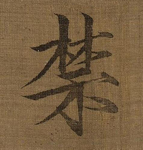 禁楷书书法写法高清图片