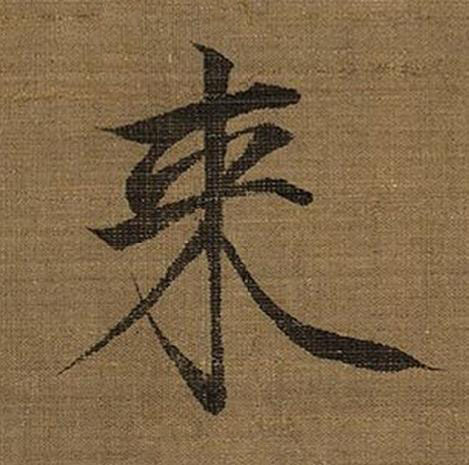 来楷书书法写法高清图片