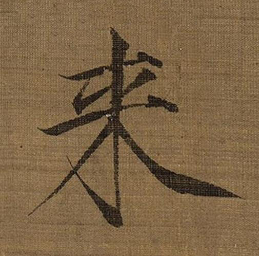 来楷书书法写法高清图片