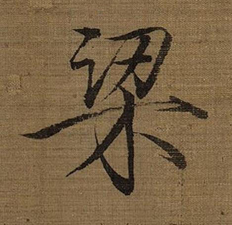 梁楷书书法写法高清图片