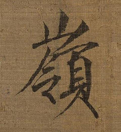 嶺楷书书法写法高清图片