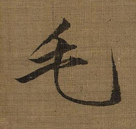 毛楷书书法写法高清图片