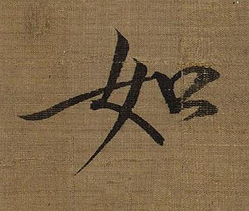 如楷书书法写法高清图片