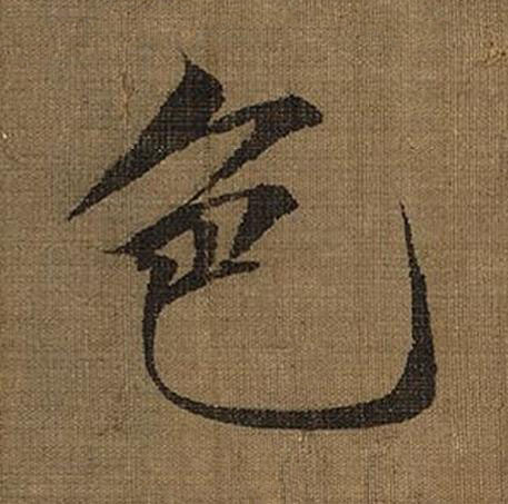 色楷书书法写法高清图片