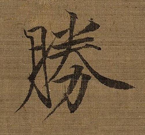 勝楷书书法写法高清图片