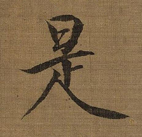 是楷书书法写法高清图片