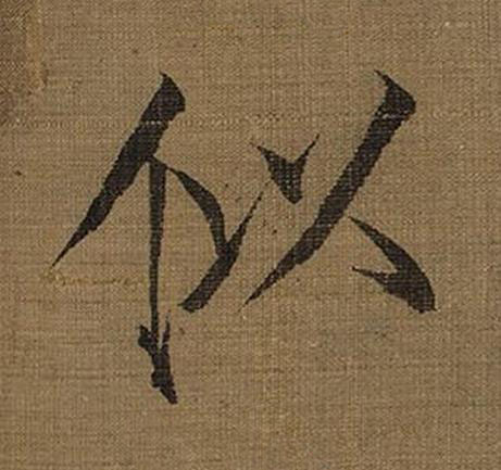 似楷书书法写法高清图片