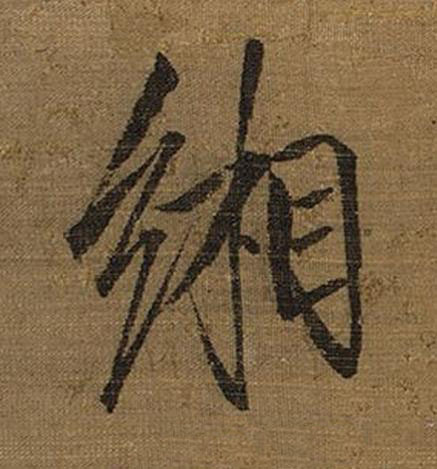 緗楷书书法写法高清图片