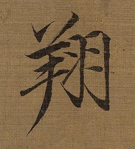 翔楷书书法写法高清图片