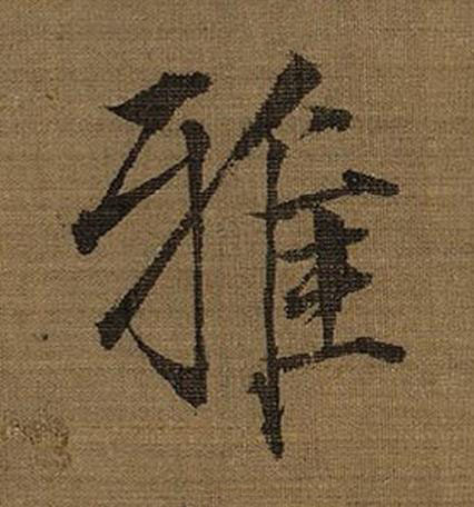 雅楷书书法写法高清图片