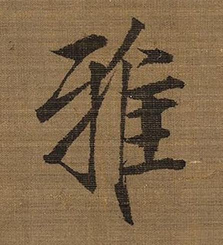 雅楷书书法写法高清图片