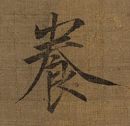 飬楷书书法写法高清图片