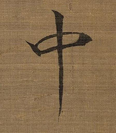 中楷书书法写法高清图片