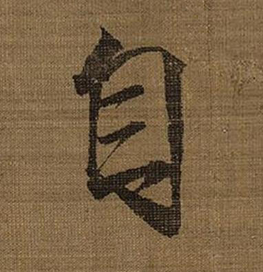 自楷书书法写法高清图片