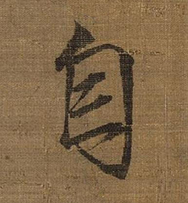 自楷书书法写法高清图片