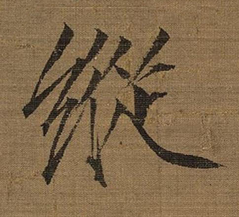 縱楷书书法写法高清图片