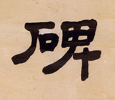 碑隶书书法写法高清图片