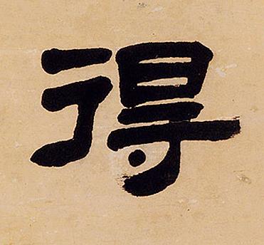 得隶书书法写法高清图片