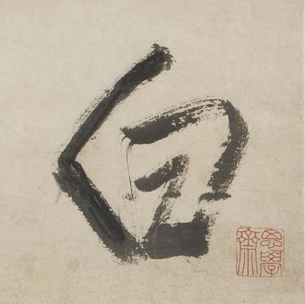 白草书书法写法高清图片