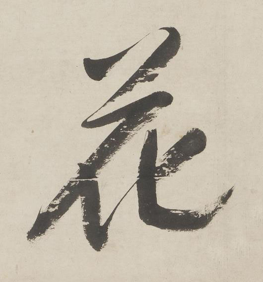 花草书书法写法高清图片