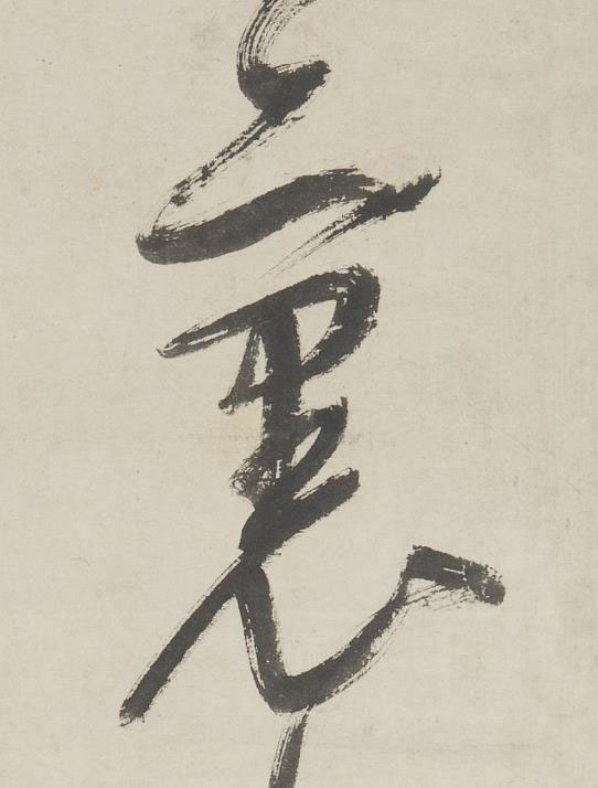 裏草书书法写法高清图片