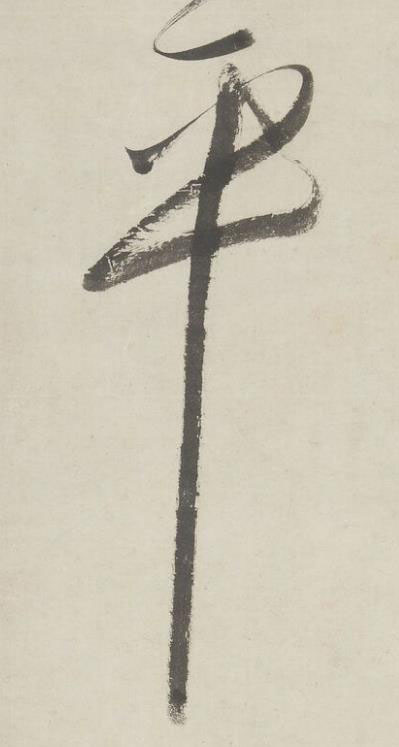 平草书书法写法高清图片