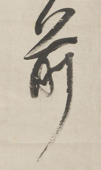 前草书书法写法高清图片