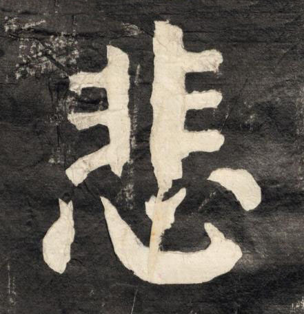 悲楷书书法写法高清图片
