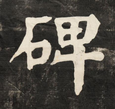 碑楷书书法写法高清图片