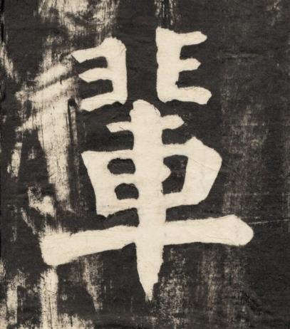 輩楷书书法写法高清图片