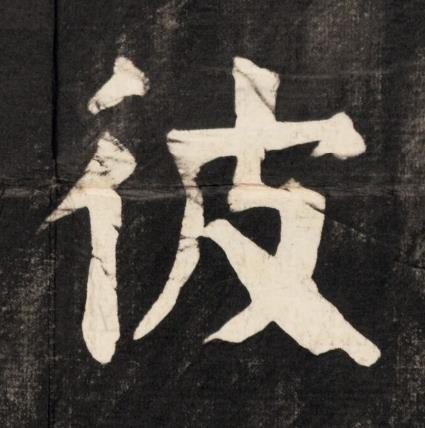 彼楷书书法写法高清图片