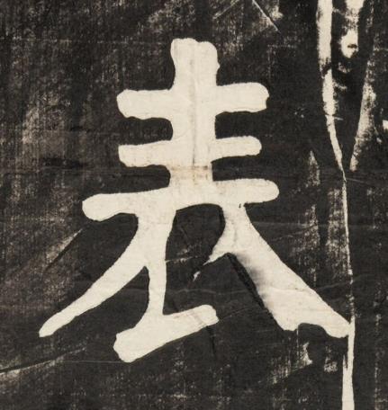 表楷书书法写法高清图片