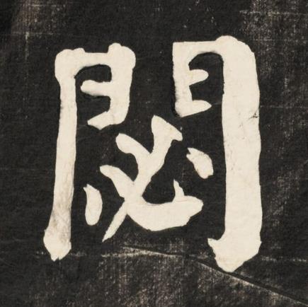 閟楷书书法写法高清图片
