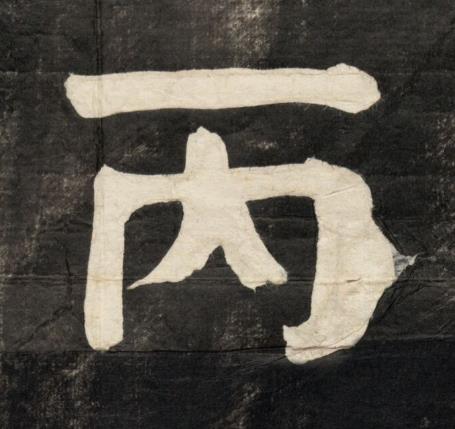 丙楷书书法写法高清图片