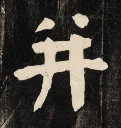 并楷书书法写法高清图片