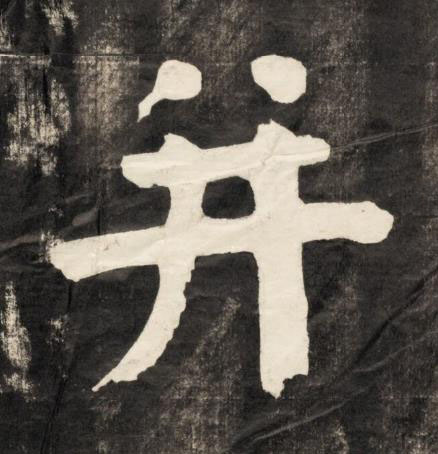 并楷书书法写法高清图片
