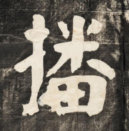 播楷书书法写法高清图片