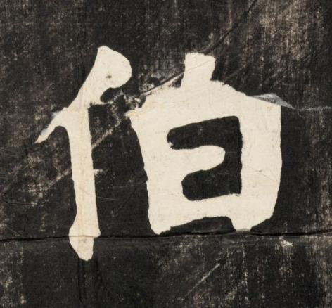 伯楷书书法写法高清图片