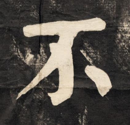 不楷书书法写法高清图片
