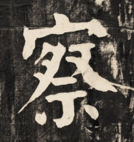 察楷书书法写法高清图片