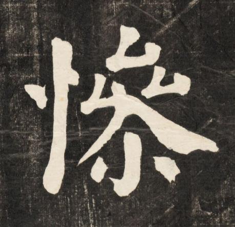慘楷书书法写法高清图片